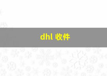 dhl 收件